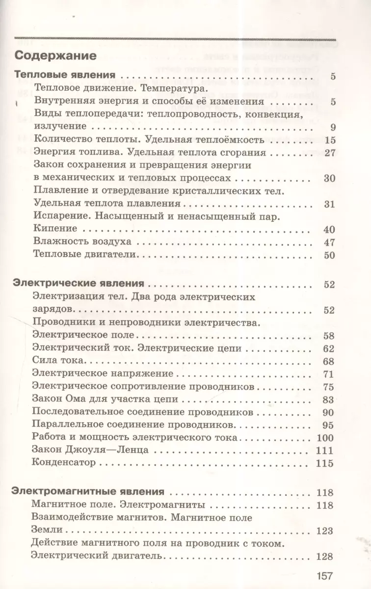 Физика. Сборник вопросов и задач. 8 класс: учебное пособие. 2 -е изд.,  стереотип. (ФГОС) (Абрам Марон, Евгений Марон, Семен Позойский) - купить  книгу с доставкой в интернет-магазине «Читай-город». ISBN: 978-5-358-21265-7