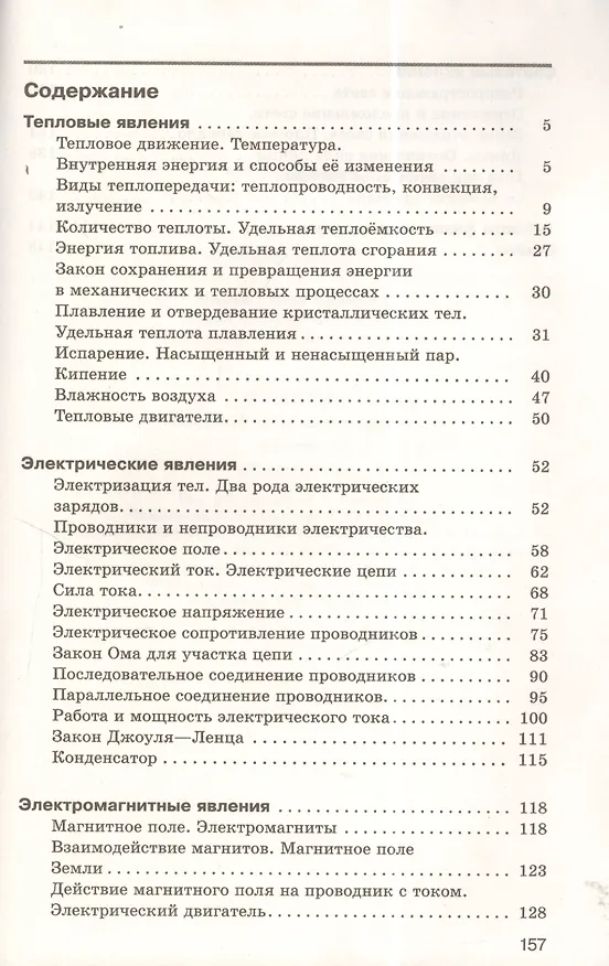 Книга Физика. Сборник вопросов и задач. 8 класс: учебное пособие. 2 -е изд., стереотип. (ФГОС) (Абрам Марон, Евгений Марон, Семен Позойский) — 2