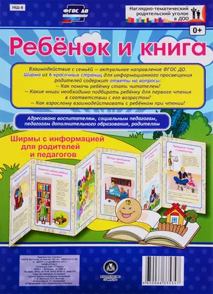 Ребенок и книга. Ширма с информацией для родителей и педагогов — 2763663 — 1