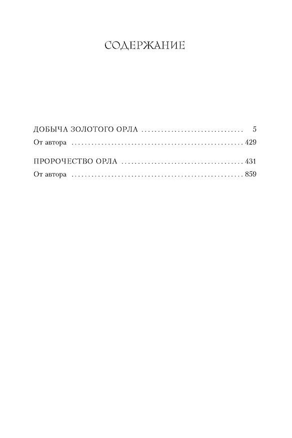 Книга Добыча золотого орла. Пророчество орла (Саймон Скэрроу) — 3