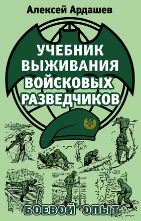 Учебник выживания войсковых разведчиков. Боевой опыт — 2496302 — 1