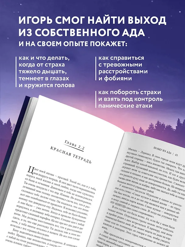 Книга Побег из ада, или Исповедь паникера (Игорь Жакевич) — 6