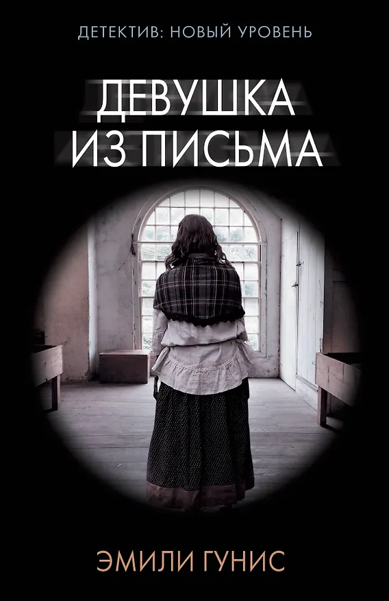 Книга Девушка из письма (Эмили Гунис) — 1