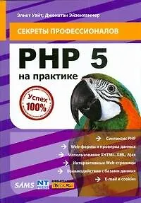 Книга PHP 5 на практике (Элиот Уайт) — 1