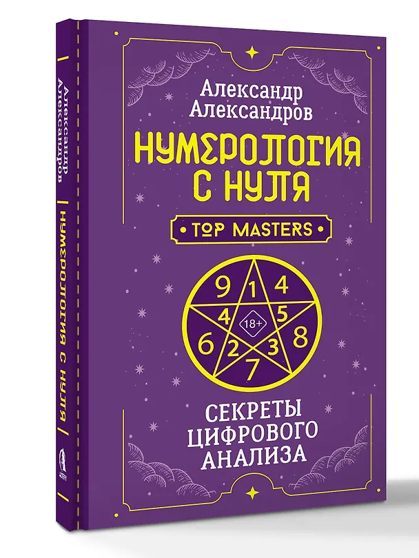 Книга Нумерология с нуля. Секреты цифрового анализа (Александр Александров) — 5