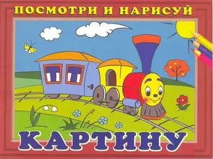 Посмотри и нарисуй картину №4 / Паровозик (мягк). Жигулина Н. (Русанэк) — 2217292 — 1