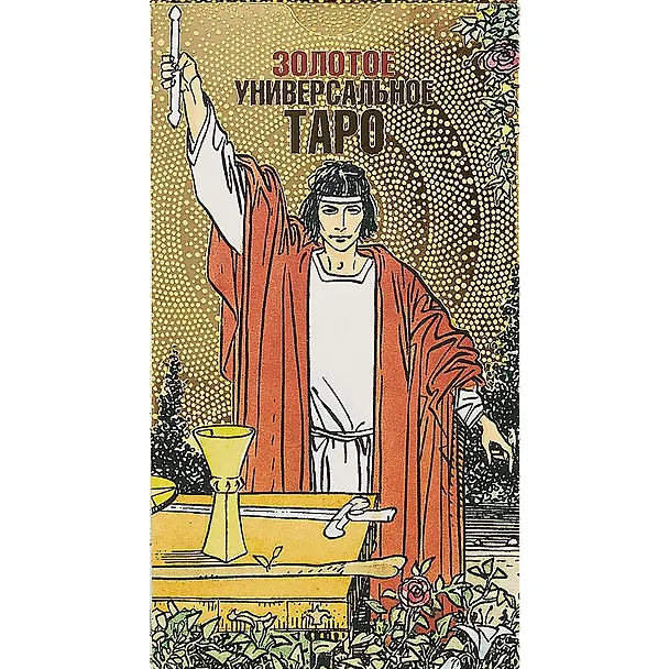 Книга Золотое универсальное Таро / карты () — 2