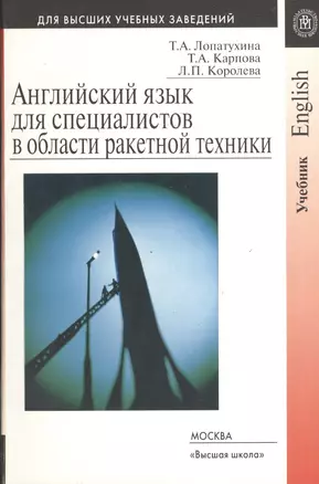 Английский язык для специалистов в области ракетной техники. Учебник. Издание второе, исправленное и дополненное — 2371381 — 1