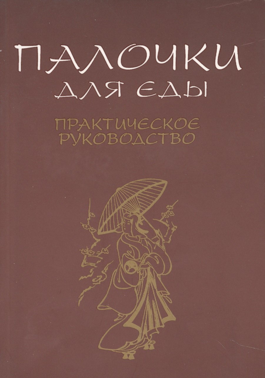 Палочки для еды. Практическое руководство