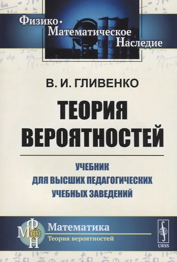 Книга Теория вероятностей. Учебник для высших педагогических учебных заведений (Валерий Гливенко) — 1
