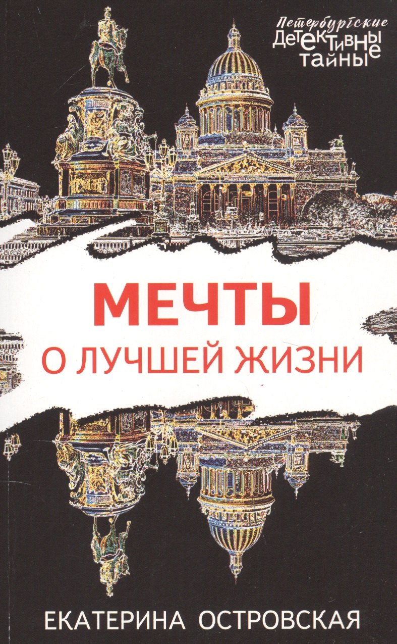 

Мечты о лучшей жизни