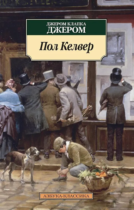 Книга Пол Келвер (Джером Клапка Джером) — 1