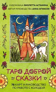Таро доброй сказки (78 карт и руководство по работе с колодой в подарочном оформлении)