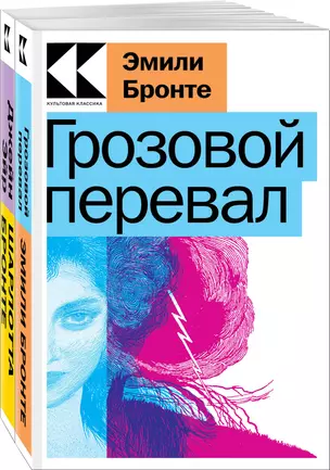 Набор "Знаковые романы сестер Бронте" (из 2-х книг: "Грозовой перевал", "Джейн Эйр") — 3021764 — 1