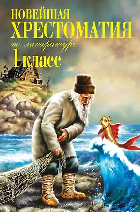 Книга Новейшая хрестоматия по литературе. 1 класс. 6-е изд., испр. и доп. ()