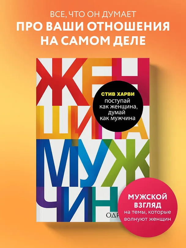 Книга Поступай как женщина, думай как мужчина. Почему мужчины любят, но не женятся, и другие секреты сильного пола (Стив Харви) — 5