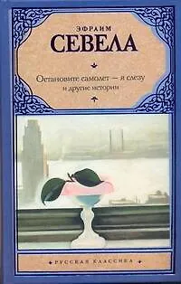 Книга Остановите самолет - я слезу и другие истории (Эфраим Севела)