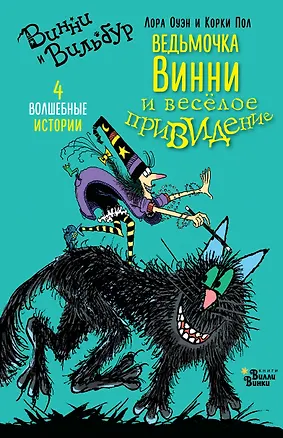 Книга Ведьмочка Винни и весёлое привидение (Лора Оуэн, Корки Пол)