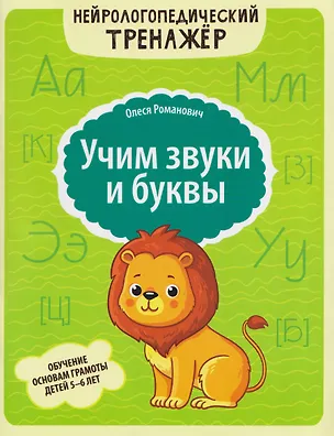 Книга Учим звуки и буквы: обучение основам грамоты детей 5-6 лет (Олеся Романович)