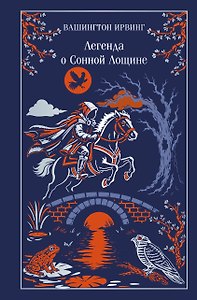 Легенда о Сонной Лощине