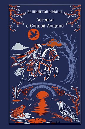 Книга Легенда о Сонной Лощине (Вашингтон Ирвинг)