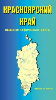 Карта Красноярский край Общегеографическая (1:2500000) (мягк) (раскл) (ФГУП Омск) — 2261636 — 1