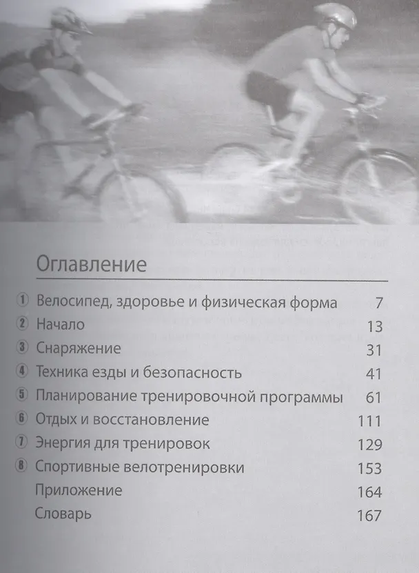 Книга Будь в форме. Велосипед () — 2