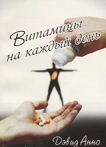 Витамины на каждый день