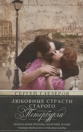 Книга Любовные страсти старого Петербурга. Скандальные романы, сердечные драмы, тайные венчания и роковые (Сергей Глезеров)