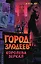 Город злодеев. Королева зеркал (#2) — 2926511 — 1