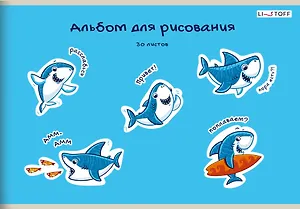 Альбом для рисования Listoff, "Веселые акулы", А4, 30 листов, на скрепке