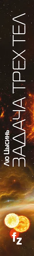 Книга Задача трех тел (Лю Цысинь) — 4