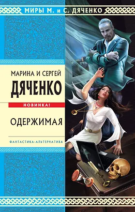 Книга Одержимая : избранные произведения (Марина Дяченко, Сергей Дяченко)