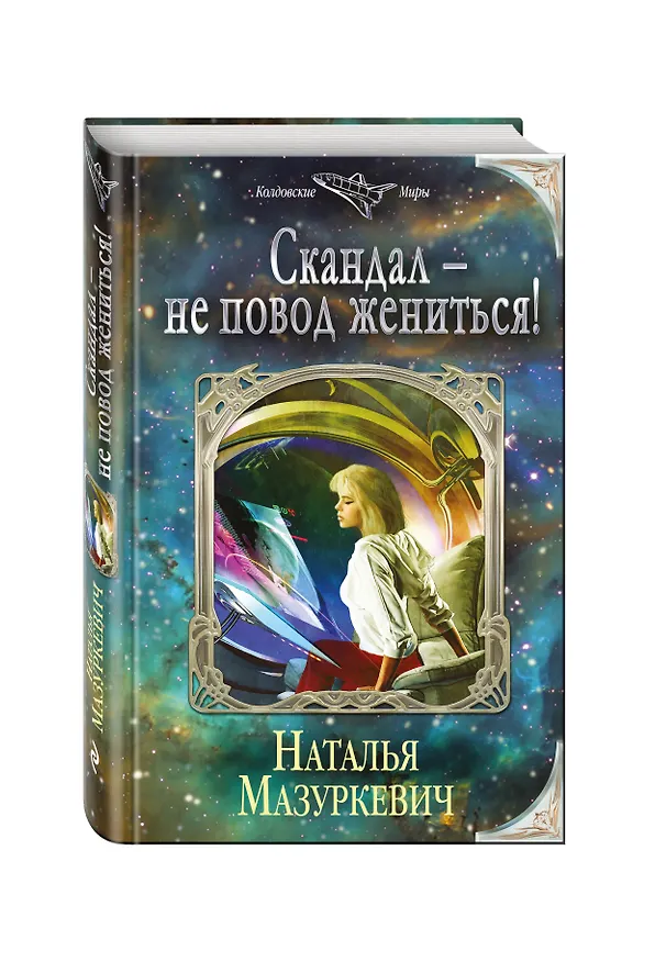 Книга Скандал — не повод жениться! (Наталья Мазуркевич) — 4