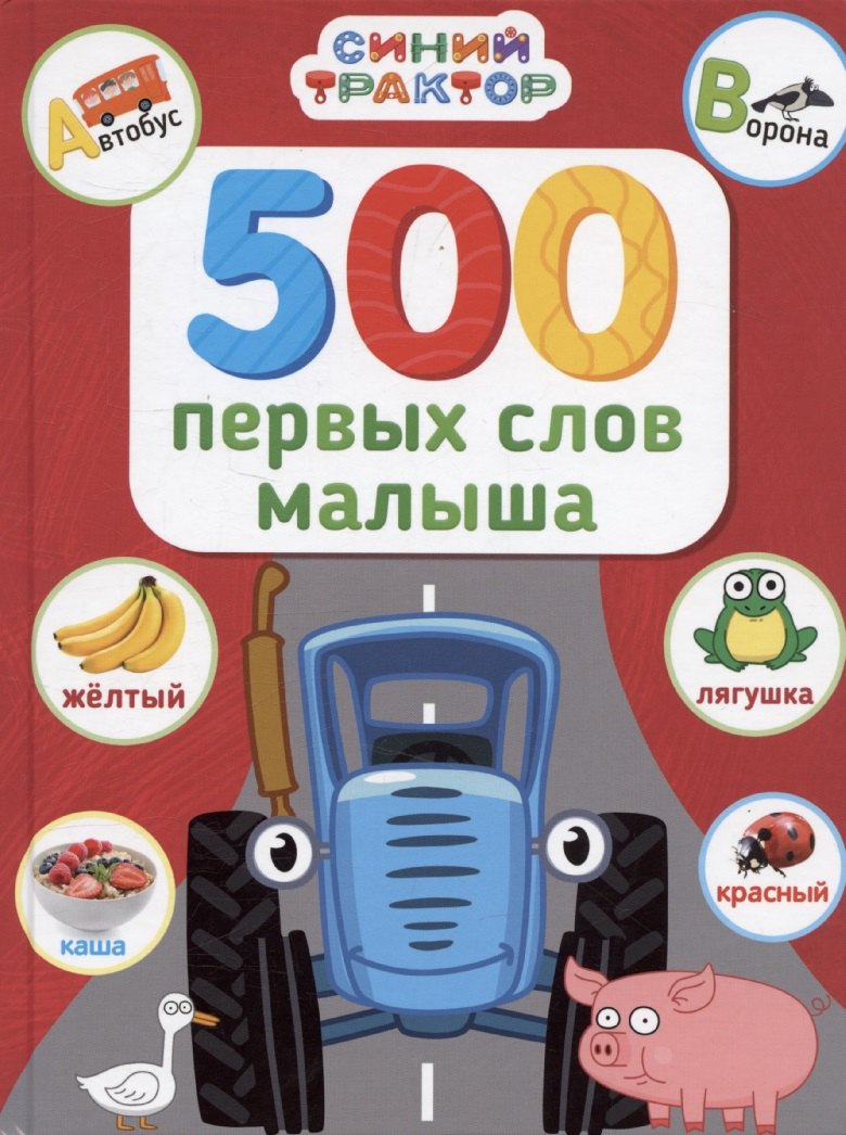 

Синий трактор. 500 первых слов малыша