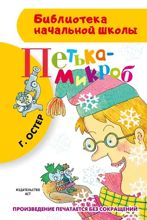 Книга Петька-микроб (Григорий Остер)