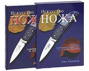 Книга Искусство ножа. Шедевры клинкового искусства от лучших мастеров (футляр). Керцман Д. (Омега) ()