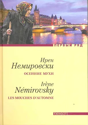 Книга Осенние мухи, Дело Курилова : Повести (Ирен Немировски)