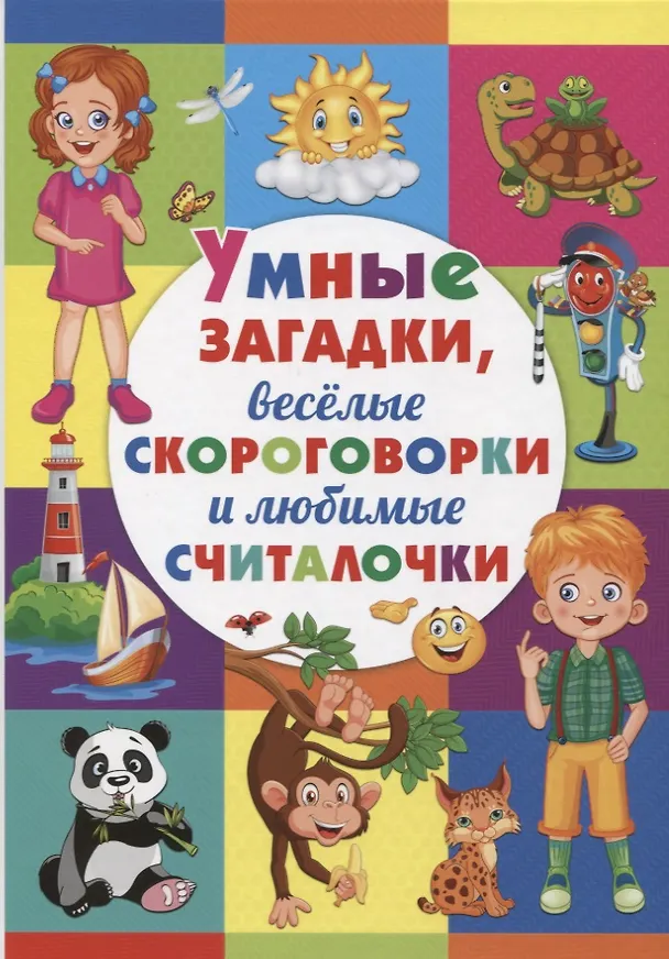 Книга Умные загадки, веселые скороговорки и любимые считалочки () — 1