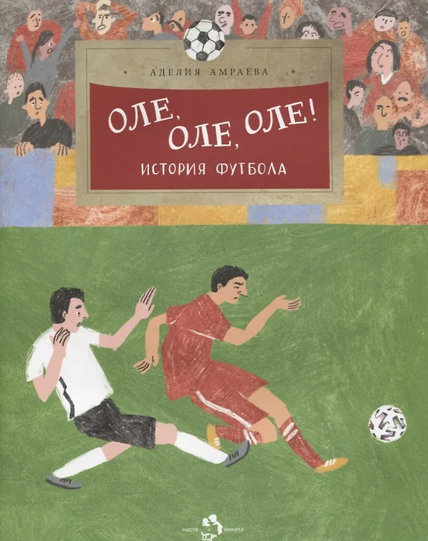 Книга Оле, оле, оле (Аделия Амраева) — 1