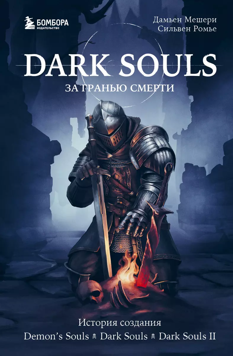 Dark Souls: за гранью смерти. Книга 1. История создания Demons Souls, Dark  Souls, Dark Souls II (Дамьен Мешери, Сильвен Ромье) - купить книгу с  доставкой в интернет-магазине «Читай-город». ISBN: 978-5-04-113222-4