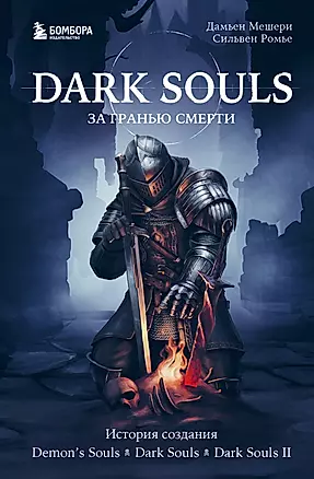 Dark Souls: за гранью смерти. Книга 1. История создания Demons Souls, Dark Souls, Dark Souls II — 2920791 — 1