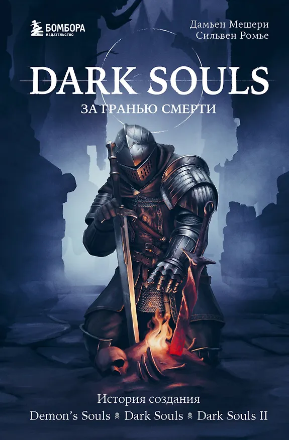 Книга Dark Souls: за гранью смерти. Книга 1. История создания Demons Souls, Dark Souls, Dark Souls II (Дамьен Мешери, Сильвен Ромье) — 1