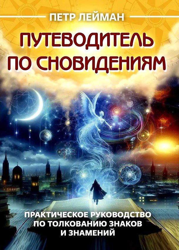 Книга Путеводитель по сновидениям. Практическое руководство по толкованию знаков и знамений (Петр Лейман) — 1