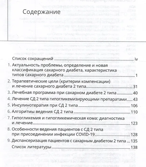 Книга Сахарный диабет 2 типа. Классификация и лечение (Александр Окороков) — 3