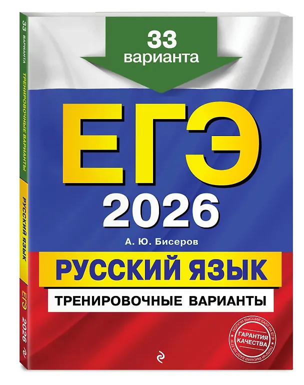 Книга ЕГЭ-2026. Русский язык. Тренировочные варианты. 33 варианта + Справочник (Комплект) () — 5