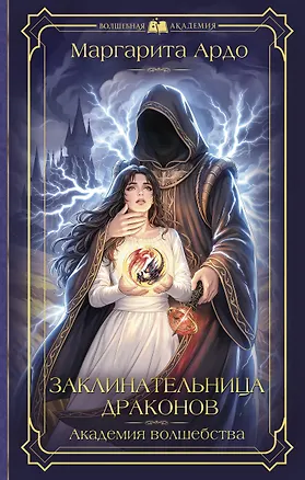 Книга Заклинательница драконов. Академия волшебства (Маргарита Ардо)
