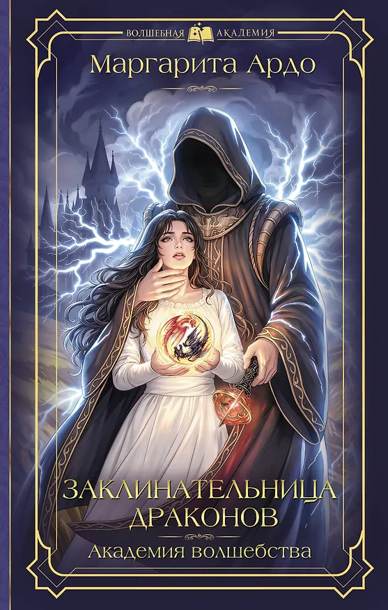 Книга Заклинательница драконов. Академия волшебства (Маргарита Ардо) — 1