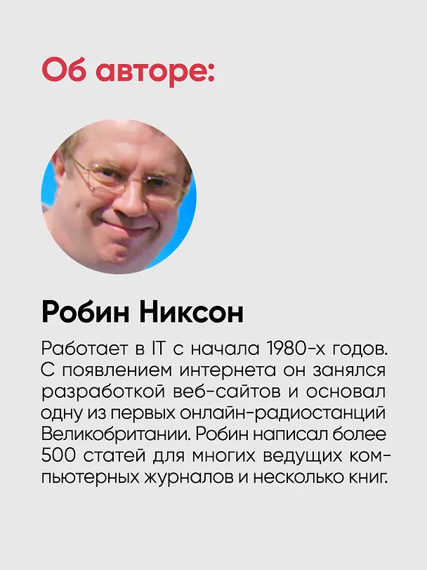 Книга Создаем динамические веб-сайты с помощью PHP, MySQL, JavaScript, CSS и HTML5. 7-е изд.  (Робин Никсон) — 10