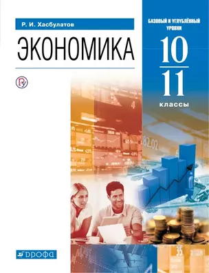 Экономика. 10-11 классы. Учебник. Базовый и углубленный уровни. — 2737562 — 1